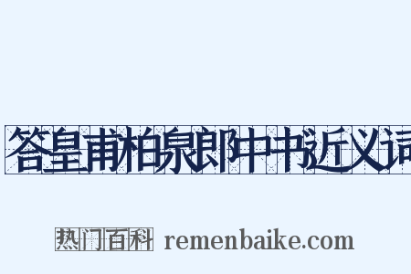 答皇甫柏泉郎中书近义词是什么意思的图片